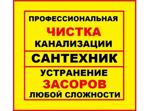 Очистка засоров, канализации, септиков.Монтаж септиков