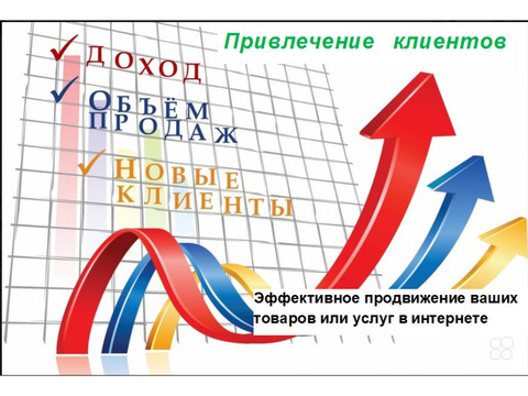 Эффективное продвижение ваших товаров или услуг в интернете