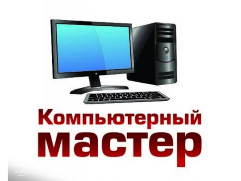 Компьютерный мастер. Установка Windows, программ.