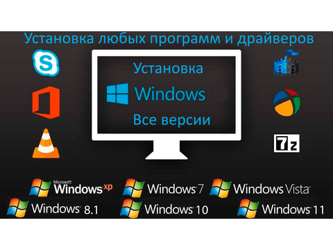 Компьютерный мастер. Установка Windows, программ.