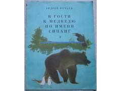 Нечаев А.М. В гости к медведю по имени Сипанг / книга для детей