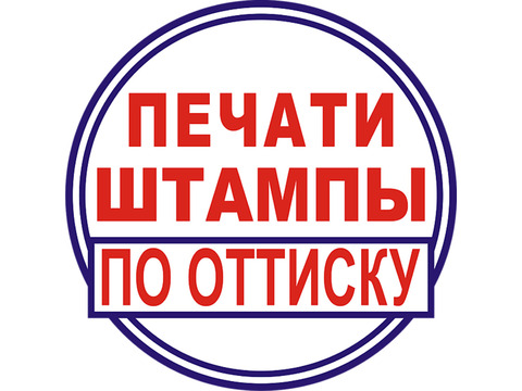 Сделать печать штамп у частного мастера конфиденциально доставка  по Ярославской области